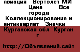 1.1) авиация : Вертолет МИ 1 - 1949 › Цена ­ 49 - Все города Коллекционирование и антиквариат » Значки   . Курганская обл.,Курган г.